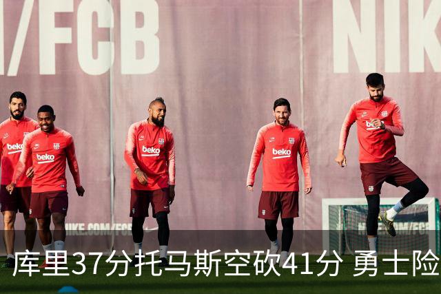 库里37分托马斯空砍41分 勇士险胜篮网止3连败